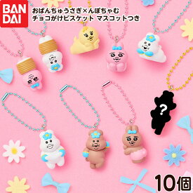 【50％OFFクーポン配布中】 バンダイ おぱんちゅうさぎ×んぽちゃむ チョコがけビスケット マスコットつき 10個装入 { 食玩 景品玩具 おぱんちゅ んぽちゃむ キーホルダー }{ おもちゃ 食玩 おかし }302[26H11]{配送区分D}