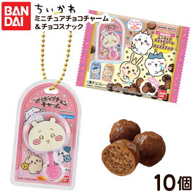 バンダイ ちいかわ ミニチュア チョコチャーム＆チョコスナック 10個装入 { 食玩 景品玩具 キーホルダー チョコ }{ おかし お菓子 食玩 おもちゃ コレクション }302[25K16]{配送区分D}