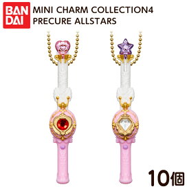 バンダイ MINI CHARM COLLECTION4 PRECURE ALLSTARS ミニチャーム コレクション4 プリキュア オールスターズ 10個装入 { 食玩 景品玩具 }{ 食玩 おもちゃ }[25I10]{配送区分D}