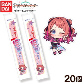 【50％OFFクーポン配布中】 バンダイ 学園アイドルマスター ゼリー&ステッカー 20個装入 { 食玩 景品玩具 アイマス ゼリー ステッカー }{ おかし お菓子 食玩 おもちゃ コレクション }302[26B20]{配送区分D} 送料無料(※沖縄県は送料要)