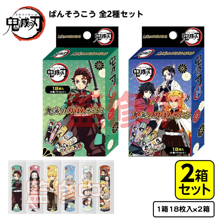 楽天市場 鬼滅の刃 ばんそうこう 全2種セット 2種入 キャラクター グッズ 鬼滅 アニメ 人気 セット 絆創膏 ギフト 誕生日プレゼント 衛生用品 子供 こども キッズ 小学生 幼稚園 21l11 フェスティバルプラザ 楽天市場 鬼滅の刃 ばんそうこう 全2種セット 2種入 キャラクター グッズ 鬼滅 アニメ 人気 セット 絆創膏 ギフト 誕生日プレゼント 衛生用品 子供 こども キッズ 小学生 幼稚園 21l11 フェスティバルプラザ