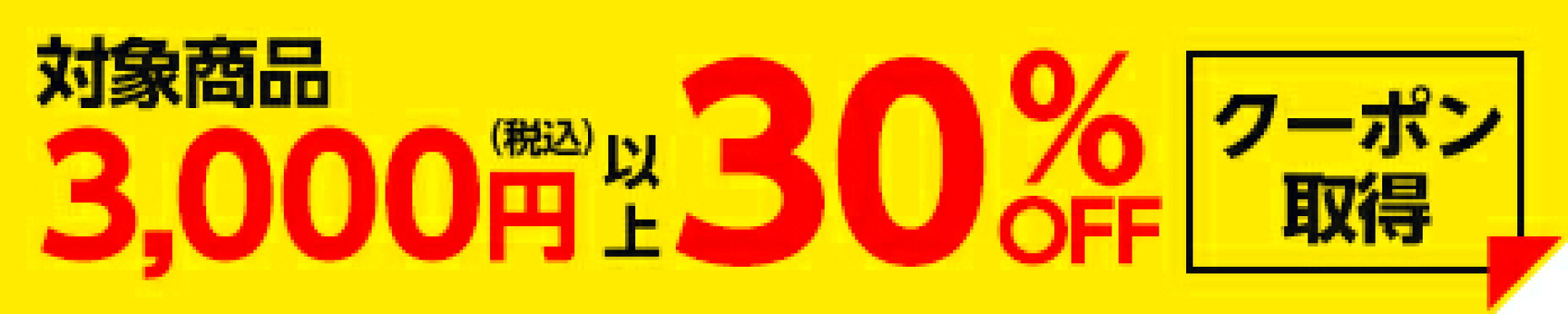【クーポン】在庫処分 対象品3,000円(税込)以上購入で30%OFF!