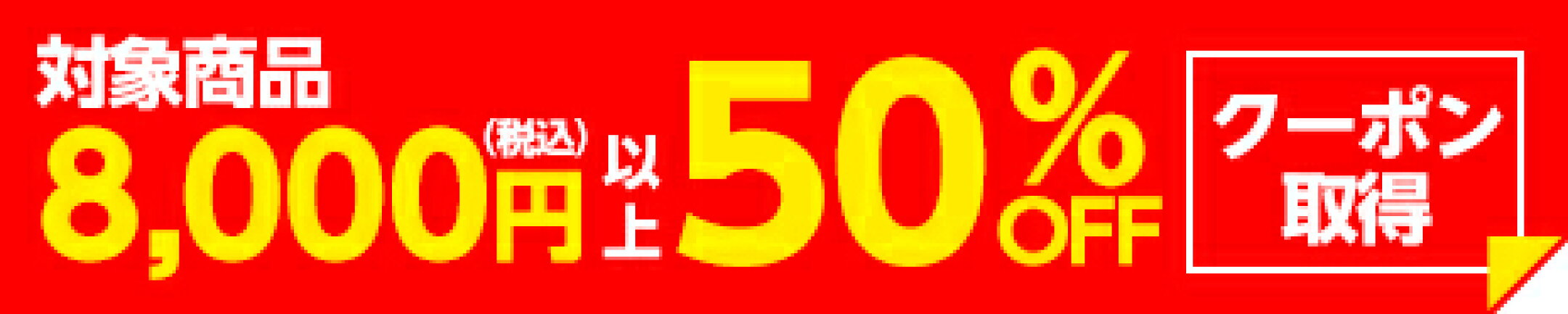 【クーポン】在庫処分 対象品8,000円(税込)以上購入で50%OFF!