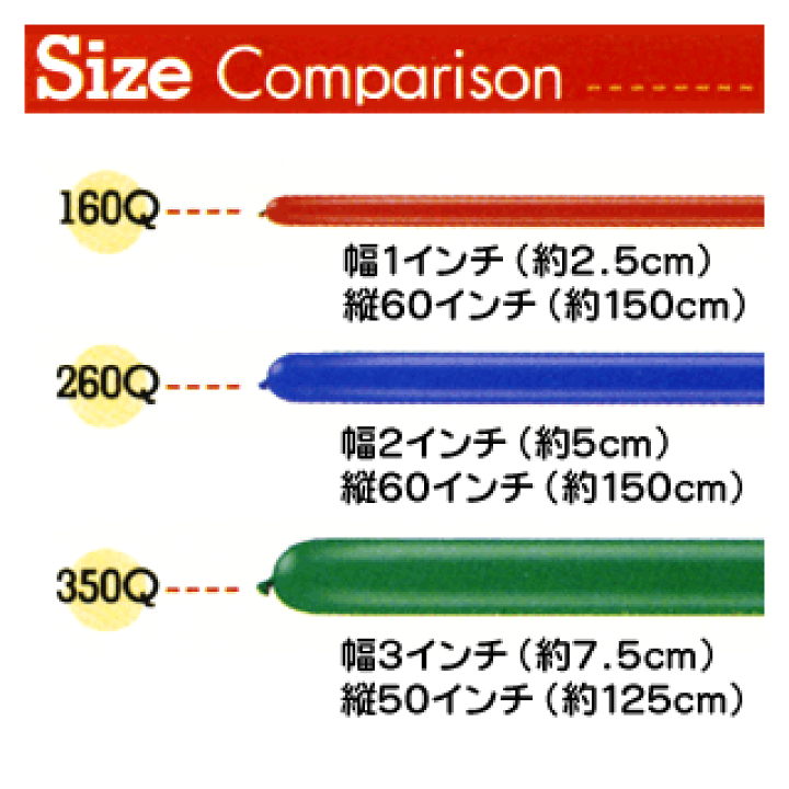 楽天市場】Qualatex Balloon 260Qスペシャルアソート 約100入{マジックバルーン ペンシルバルーン ツイストバルーン バルーンアート 縁日 お祭り イベント 子供会 景品 くじ引き} クオラテックス クォラテックス バルーン 風船{あす楽 配送区分D} : フェスティバルプラザ ... 楽天市場】Qualatex Balloon 260Qスペシャルアソート 約100入{マジックバルーン ペンシルバルーン ツイストバルーン バルーンアート 縁日 お祭り イベント 子供会 景品 くじ引き} クオラテックス クォラテックス バルーン 風船{あす楽 配送区分D} : フェスティバルプラザ ...