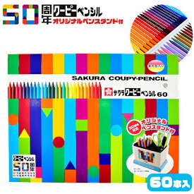 サクラクレパス サクラ クーピーペンシル 60本入 オリジナルペンスタンド付 { 文具 文房具 学用品 筆記用具 新入学 入学準備 新学期 ギフト プレゼント お祝い 新入学文具 50周年記念限定ペンスタンド付 60色 クーピー } {配送区分D}