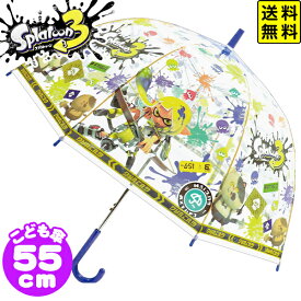 子供 ビニール傘 55cm スプラトゥーン3 { キャラクターグッズ ギフト プレゼント }{ 子供用 ワンタッチ 傘 透明 子供 サイズ 55 男の子 女の子 通園 通学 小学生 }535[24D18] 送料無料(※沖縄・離島発送不可) {配送区分A}