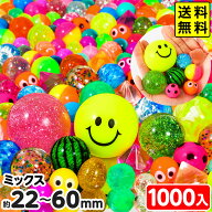 1000個 いろいろ スーパーボール セレクト セット { 子供会 お祭り 景品 くじ引き 縁日 夏祭り 幼稚園 保…