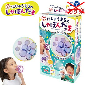 クツワ にじゅうまるのしゃぼんだま PS052 { 文具 文房具 学用品 子供 キッズ 小学生 夏休み 公園 お風呂 }{ 新入学文具 二重シャボン玉 しゃぼんだま シャボン玉 しゃぼん玉 日本製 おもしろい 二重 }400[23F29]