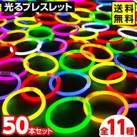 50本セット ルミカ 光る ブレスレット 50本入 { 夏祭り 景品 縁日 光る おもちゃ ルミカライト }{ 光るブ…