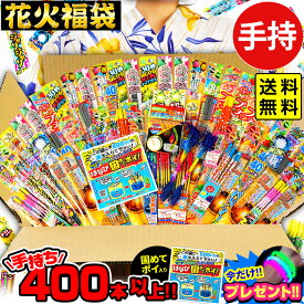 手持ち花火 400本以上 詰め合わせセット 大量 花火福袋 花火問屋の店長が自信を持ってオススメ致します 花火セット 手持花火 手持ち花火 手持ち 花火 セット { 花火セット 手持ち 人気 }{ 花火 }[25G31] 送料無料(※沖縄・離島発送不可) {配送区分A}
