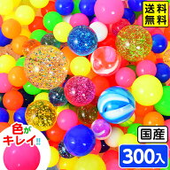 特売品 スーパーボール セット 300個入 とくとくパック { 縁日 スーパーボールすくい 夏祭り お祭り 景品…