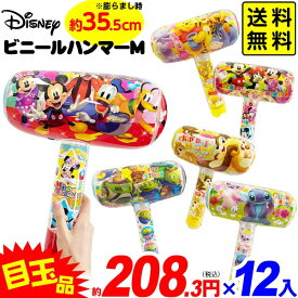 ディズニー ビニールハンマー M 12個入 不良返品不可{ 景品 空気 ビニール おもちゃ お祭り 縁日 問屋 子供 }{ エア玩具 ビニール玩具 ビニールおもちゃ ハンマー ディズニー 人気 キャラクター }[25I22]{配送区分D} 送料無料(※沖縄・離島発送不可)
