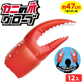 カニの爪グローブ 12個装入 不良返品不可{ 空気ビニール おもちゃ 景品 くじ くじ引き お祭り 縁日 問屋 子供 会 エア玩具 ビニール玩具 ビニールおもちゃ カニ 爪 グローブ おもしろい ジョークグッズ }209[25G14] 送料無料(※沖縄・離島発送不可) {配送区分D}