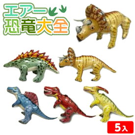 エアー 恐竜大全 5個装入 不良返品不可{ 空気 ビニール おもちゃ 景品 くじ くじ引き お祭り 縁日 問屋 子供 会 }{ エア玩具 ビニール玩具 ビニールおもちゃ ダイナソー 人形 キャラクター }258[25G14] 送料無料(※沖縄・離島発送不可) {配送区分D}
