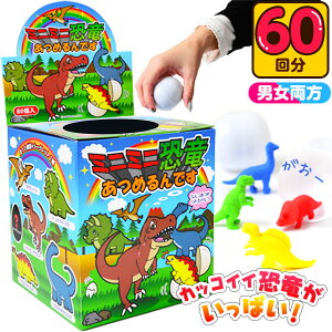 当てくじ ミニミニ恐竜あつめるんです 50円×60回 { 子供会 お祭り くじ引き 縁日 あてくじ クジ くじ くじびき おもちゃ }{ 当てくじ 幼稚園 夏祭り 景品 当てクジ 人気 男の子 恐竜 子供 問屋