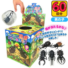 当てくじ ミニミニ昆虫あつめるんです 50円×60回 { 子供会 お祭り くじ引き 縁日 あてくじ くじ くじびき おもちゃ }{ 当てくじ 幼稚園 夏祭り 景品 昆虫 カブト クワガタ 人気 男の子 虫 子供 問屋 }[25J20]{配送区分D} 送料無料(※沖縄・離島発送不可)
