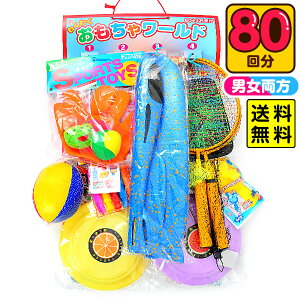 当てくじ スポーツ グッズ 当て 50円×80回 { くじ クジ くじ引き おもちゃ 景品 子供会 縁日 お祭り 問屋 保育園 幼稚園 }{ 当てくじ スポーツトイ 屋外遊び スポーツ 男の子 女の子 子供 人気 }[