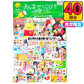 くじびきの時間 ツムツム当て 100円×40回 { くじ クジ 当てくじ くじ引き おもちゃ 景品 子供会 文房具 保育園 幼稚園 イベント }{ 当てくじ ディズニー キャラクター 人気 問屋 女の子 男の子 }[24E07]{あす楽　配送区分A} 送料無料(※沖縄・離島発送不可)