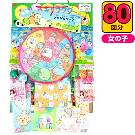 ちいかわ＆すみっコぐらし当 50円×80回 { くじ くじ引き 景品 子供会 お祭り 縁日 お祭り 問屋 子供 イベント お子様ランチ }{ くじ引きセット 当てくじ ちいかわ すみっこ すみっコぐらし かわいい 女の子 }[26H15]{配送区分A} 送料無料(※沖縄・離島発送不可)