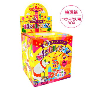 わくわく おたのしみばこ 抽選箱 【フェスティバルプラザ限定販売】 { 抽選くじ 子供会 縁日 お祭り 問屋 夏祭り イベント }{ 当てくじ お楽しみボックス つかみ取り 箱 お菓子 景品 子供 抽