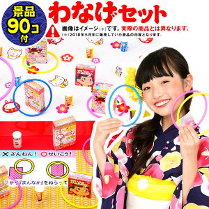 おかし90個付フェスティバルプラザの輪投げあそび ST90 【わなげ 輪投げ セット】 { 子供会 お祭り くじ引き 縁日 夏祭り 景品 わなげ セット くじ おもちゃ 男の子 女の子 子供 問屋 } {配送区
