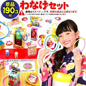 100個+おかし90個付フェスティバルプラザの輪投げあそび EX190 【わなげ 輪投げ セット】 { 子供会 お祭り くじ引き 縁日 幼稚園 夏祭り 景品 わなげ 輪投げ セット 男の子 女の子 子供 問屋 駄