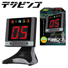 ハナヤマ デジビンゴ { パーティー 子供会 結婚式 二次会 自治会 町内会 お誕生日会 誕生日パーティー お祭り くじ引き 縁日 景品 幼稚園 保育園 デジタル ビンゴ デジタル表示 抽選会 光る 音 }[23G26] {配送区分D}