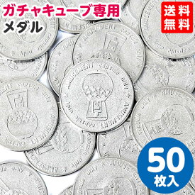 専用メダル 50枚 ガチャマシーン GACHA CUBE 【送料無料 ポスト投函】{ 子供会 景品 お祭り 縁日 幼稚園 保育園 イベント 文化祭 学園祭 自治会 町内会 }{ ガチャガチャ ガチャポン ガチャキューブ メダル コイン }[NKP][23L14]{あす楽　配送区分N}