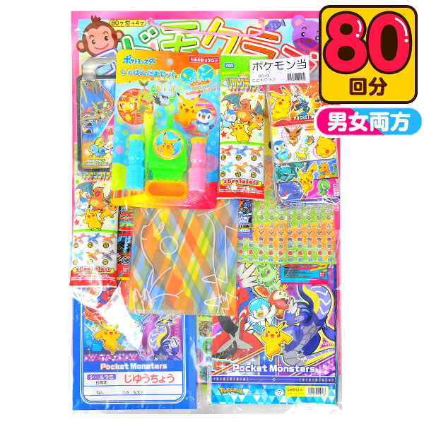 ポケモン 当て 80回  { 子供会 お祭り くじ引き 縁日 あてくじ アテクジ クジ くじ くじびき }{ くじ引きセット 当てくじ ポケットモンスター 当てクジ キャラクター 男の子 女の子 子供 景品 問屋 }[26I08] {配送区分Ｄ} 送料無料(※沖縄・離島発送不可)
