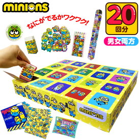 ミニオンズ お楽しみ 宝箱くじ 100円×20回 { 子供会 お祭り くじ引き 縁日 あてくじ アテクジ クジ くじ くじびき おもちゃ }{ 当てくじ 幼稚園 夏祭り 景品 当てクジ }[25G15] 送料無料(※沖縄・離島発送不可) 305off