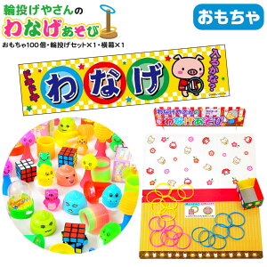 おもちゃ100個・輪投げセット×1・横幕×1 セット 輪投げやさんのわなげあそび { 子供会 お祭り くじ引き 縁日 当て クジ くじ お菓子 おかし 幼稚園 夏祭り 景品 輪投げ わなげ 男の子 女の子