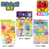 スクイーズ当て 80回 { くじ クジ くじ引き 景品 子供会 縁日 お祭り 問屋 保育園 幼稚園 子供 パーティ…
