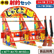 【Festival Plaza】 射的セット 射的台 コルク銃2丁 コルク玉付き { お祭り 縁日 景品 おもちゃ 子供会 …