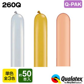 Qualatex Balloon 260Q メタリックカラー(単色) Q-PAK(約50入) 全3色{マジックバルーン ペンシルバルーン ツイストバルーン バルーンアート 縁日 お祭り イベント[18L08] 子供会 景品 くじ引き} クオラテックス クォラテックス バルーン 風船