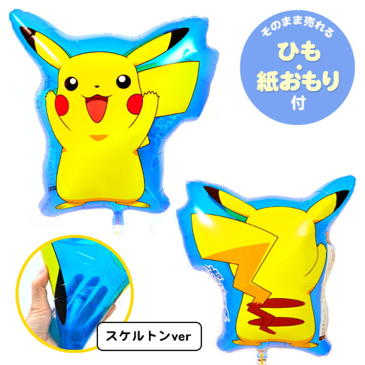 楽天市場 キャラクター Ufo風船 3dピカチュウ 10枚入 子供会 景品 お祭り くじ引き 縁日 風船 バルーン ポケットモンスター ポケモン ピカチュウ メタリック スケルトン 22b07 送料無料 沖縄 離島発送不可 フェスティバルプラザｐｌｕｓ