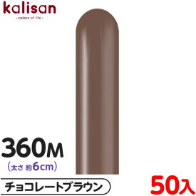 約50本 カリサン マジックバルーン 縦型 360M 単色 スタンダード チョコレートブラウン { イベント パーティー 装飾 誕生日 バースデー 結婚式 ウェディング 記念日 サプライズ お祝い お祭り 縁日 風船 バルーン ゴム風船 無地 }