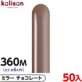 約50本 カリサン マジックバルーン 縦型 360M 単色 ミラー チョコレート { イベント パーティー 装飾 誕生日 バースデー 結婚式 ウェディング 記念日 プレゼント サプライズ お祝い お祭り 縁日 風船 バルーン ゴム風船 無地 }