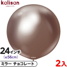 2枚 カリサン ラウンド 丸型 24インチ (約56cm) 単色 ミラー チョコレート { イベント パーティー 装飾 誕生日 バースデー 結婚式 ウェディング 記念日 プレゼント サプライズ お祝い お祭り 縁日 風船 バルーン ゴム風船 無地 }