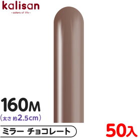 約50本 カリサン マジックバルーン 縦長 160M 単色 ミラー チョコレート { イベント パーティー 装飾 誕生日 バースデー 結婚式 ウェディング 記念日 プレゼント サプライズ お祝い お祭り 縁日 風船 バルーン ゴム風船 無地 }