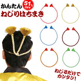 楽天市場 ハチマキ ねじりの通販