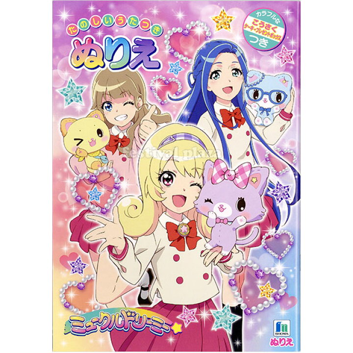 楽天市場 ショウワノート B5 ぬりえ ミュークルドリーミー 学用品 新入学 入学準備 新学期 文具 文房具 室内遊び 新入学文具 塗り絵 こども 子供 女の子 人気 キャラクター 411 22i03 フェスティバルプラザｐｌｕｓ