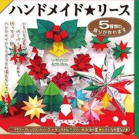 楽天市場 立体 クリスマスリース 折り紙の通販