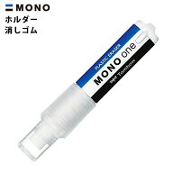 トンボ MONO ホルダー消しゴム { 文具 文房具 学用品 新入学 入学準備 新学期 ギフト 誕生日プレゼント …