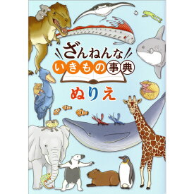 トーヨー ざんねんないきもの 辞典 B5ぬりえ{文具 文房具 学用品 新入学 入学準備 新学期 ギフト} {新入学文具 動物 アニマル 学習 知育 塗り絵} 412[22A12]