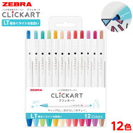 ゼブラ クリッカート ノック式水性カラーペン ライトカラー 12色セット WYSS22-12CLT 【送料無料 ポスト…