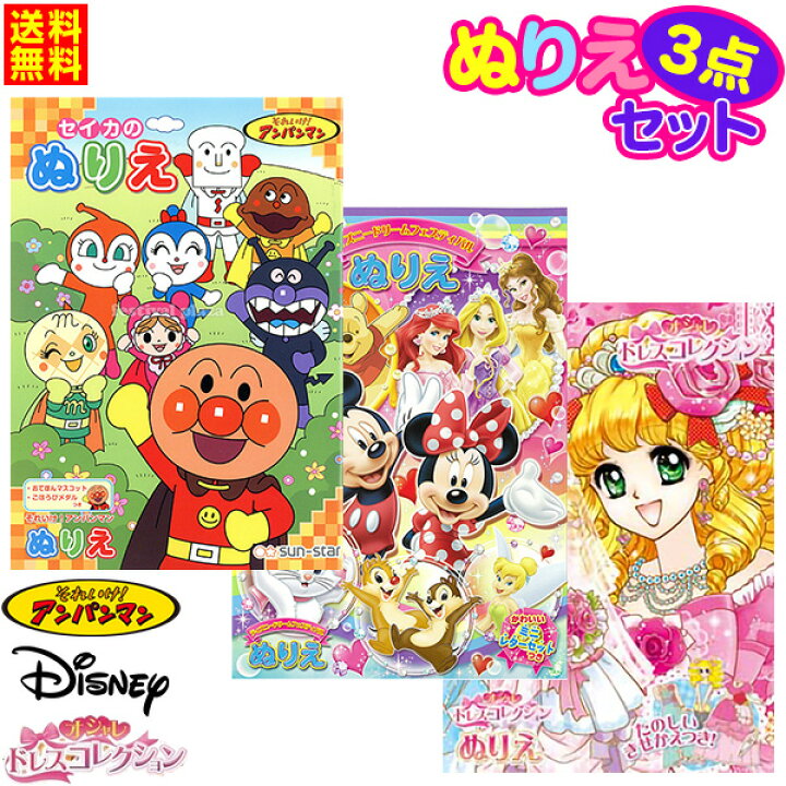 楽天市場 B5 幼児女の子ぬりえ 3点セット 送料無料 ポスト投函 アンパンマン オシャレドレスコレクション ディズニー ぬり絵 セット 室内遊び 巣ごもり B5 新入学文具 セイカ Upk 22f25 フェスティバルプラザｐｌｕｓ