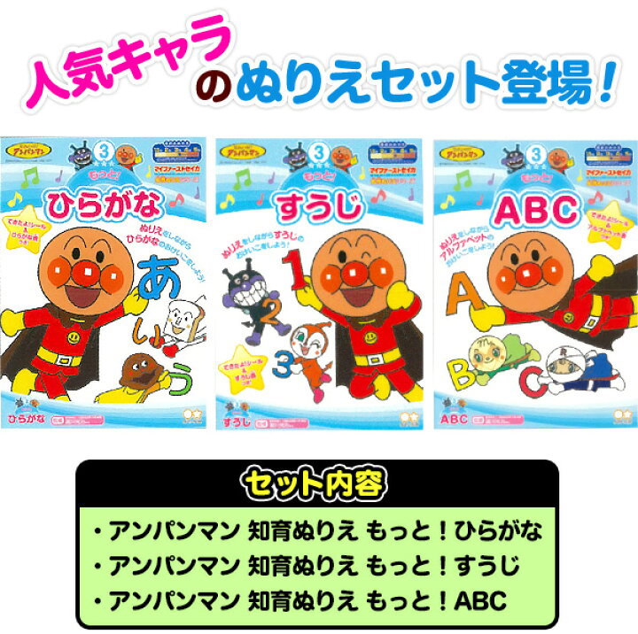 楽天市場 ゆうパケット 送料無料 B5 知育ぬりえ1 3点セット アンパンマン あんぱんまん ぬり絵 セット 室内遊び 巣ごもり B5 2歳 3歳 4歳 5歳 新入学文具 セイカ Upk 21c13 フェスティバルプラザｐｌｕｓ