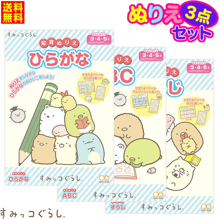 サンスター B5 知育ぬりえ3 室内遊び 誕生日プレゼント すみっコぐらし 入園祝い Upk セイカ 3点セット 進級祝い ぬり絵 410 ぬりえ 新入学文具 塗り絵 セット 5歳 2歳 22f25 卒園祝い 4歳 すみっこ 巣ごもり 3歳