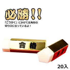 ヒノデワシ 五角形ゴールド 合格消しゴム 20個入 { 新入学 文具 文房具 子供 入学 入学準備 小学生 ギフト プレゼント 記念 卒園 }{ 新入学文具 合格祈願 人気 消しゴム ケシゴム 合格 受験 試験 受験生 応援 グッズ 五角形 ゴールド }424[23J14]