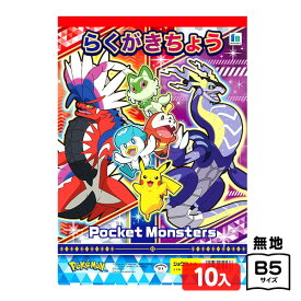 ショウワノート ポケットモンスター らくがきちょう 150729702 10冊入 { 文具 文房具 学用品 子供 幼児 保育園 幼稚園 知育 ギフト プレゼント }{ 新入学文具 おえかき 落書き帳 お絵描き おえかき 人気 キャラクター ポケモン }411[23I23]